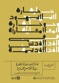 حارة اليهود وحارة المغاربة في القدس القديمة