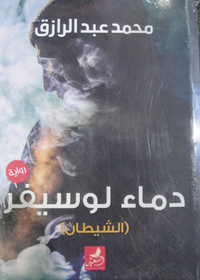 دماء لوسيفر "الشيطان"