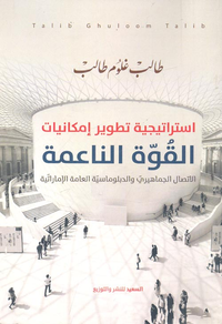 استراتيجية تطوير إمكانيات القوة الناعمة