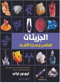 غلاف الجزيئات : العناصر وعمارة الأشياء