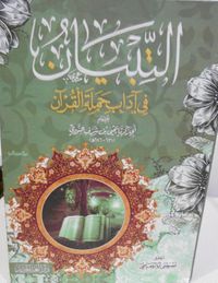 التبيان في آداب حملة القرآن