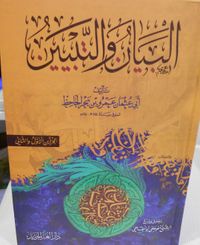 البيان والتبيين