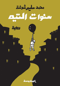 غلاف سنوات التيه