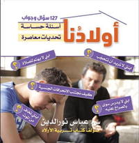 غلاف أولادنا : أسئلة حساسة وتحديات معاصرة
