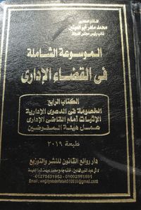 الموسوعة الشاملة في القضاء الإداري