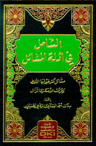 الشامل في أدلة المسائل - مسائل كثر حولها اللغط وفرقت الأمة وما تزال