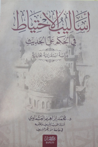 غلاف أساليب الاحتياط في الحكم على الحديث "دراسة استقرائية تحليلية"