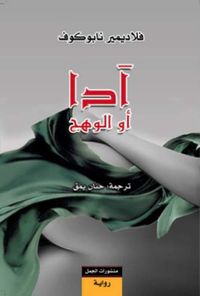 آدا أو الوهج