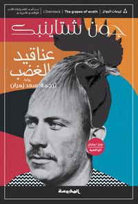 عناقيد الغضب