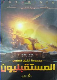 غلاف المستقبليون