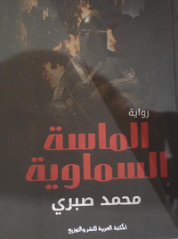 الماسة السماوية