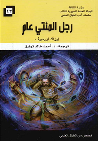 غلاف رجل المئتي عام