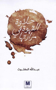 غلاف حلاوة القهوة في مرارتها