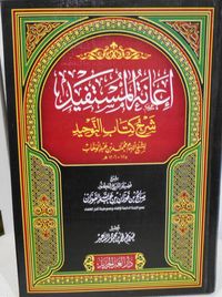 إعانة المستفيد "شرح كتاب التوحيد"