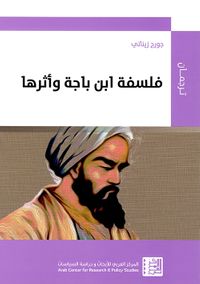 فلسفة ابن باجة وأثرها