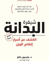 غلاف شيفرة البدانة "الكشف عن أسرار إنقاص الوزن"