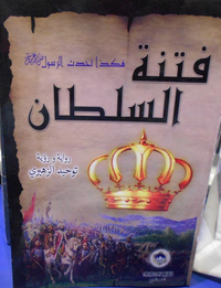 فتنة السلطان