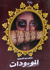 الموءودات