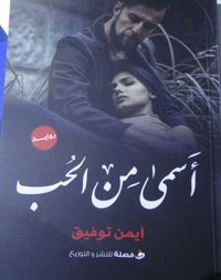 أسمي من الحب