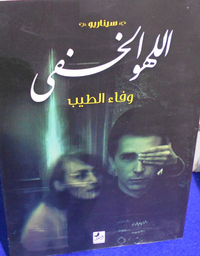 اللهو الخفي