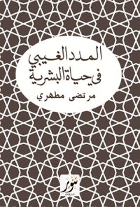 المدد الغيبي في حياة البشرية