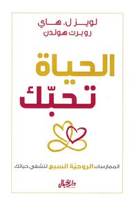 الحياة تحبك ؛ الممارسات الروحية السبع لتشفي حياتك