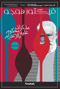 مذكرات محكوم عليه بالإعدام