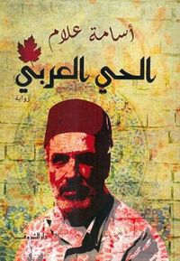 الحي العربي