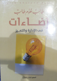 غلاف إضاءات في الإدارة والتميز