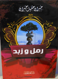 رمل وزبد