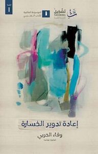 غلاف إعادة تدوير الخسارة