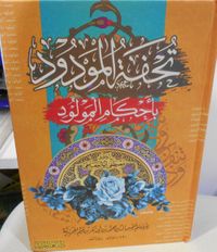 تحفة المودود بأحكام المولود