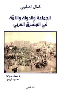 الجماعة والدولة والأمة في المشرق العربي