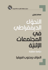 التحول الديمقراطي في المجتمعات الإثنية : دراسة مقارنة العراق وجنوب أفريقيا