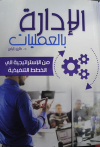الإدارة بالعمليات من الإستراتيجية الى الخطط التنفيذية