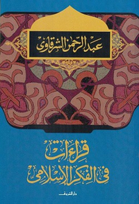 قراءات في الفكر الإسلامي