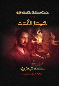 سلسلة حكمة منتصف الليل "الجدار الاسود"