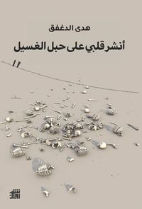 غلاف أنشر قلبي على حبل الغسيل