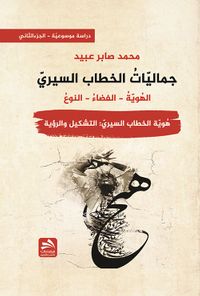 غلاف جماليات الخطاب السيري - هوية الخطاب السيري : التشكيل والرؤية - الجزء الثاني