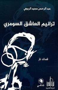 غلاف ترانيم العشق السومري