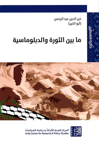 ما بين الثورة والدبلوماسية