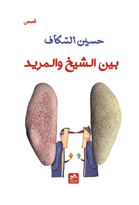 غلاف بين الشيخ والمريد