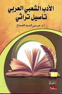 غلاف الأدب الشعبي العربي تأصيل تراثي