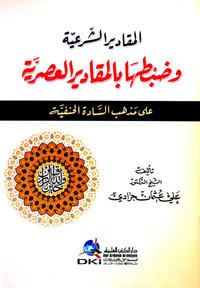 المقادير الشرعية وضبطها بالمقادير العصرية على مذهب السادة الحنفية (شموا)