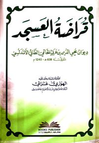قراضة العسجد (ديوان محيي الدين بن عربي)