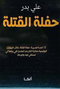 حفلة القتلة