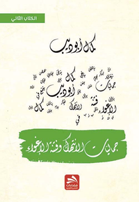 جماليات الانتهاك وفنتة الإغواء - الجزء الثاني