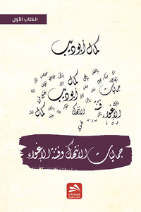 جماليات الانتهاك وفنتة الإغواء - الجزء الأول