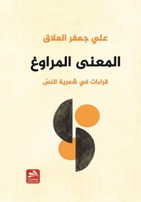 غلاف المعنى المراوغ ؛ قراءات في شعرية النص