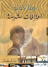 غلاف اعترافات شرسة